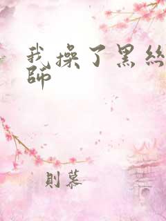 我操了黑丝女老师