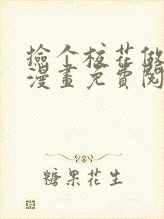 捡个校花做老婆漫画免费阅读