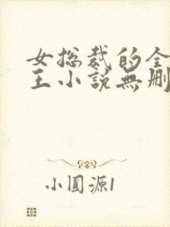 女总裁的全能兵王小说无删减在线阅读