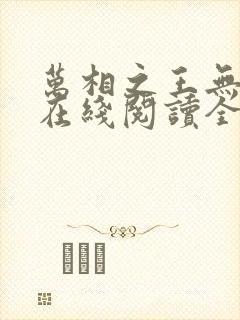 万相之王无弹窗在线阅读全文