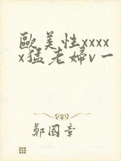 欧美性xxxxx猛老妇v一
