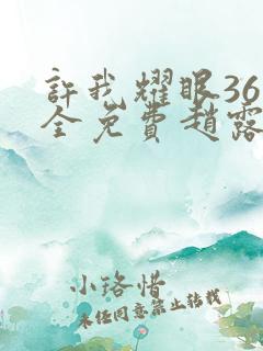 许我耀眼36集全免费赵露思