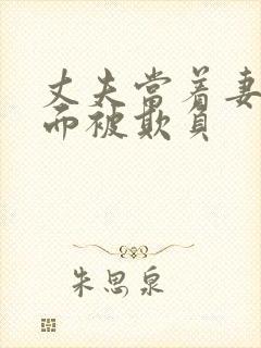 丈夫当着妻子的面被欺负