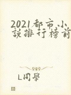 2021都市小说排行榜前十名