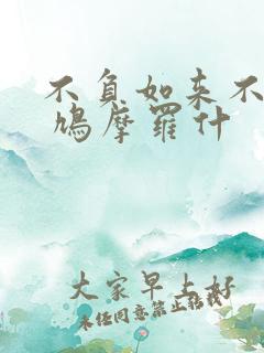 不负如来不负卿 鸠摩罗什