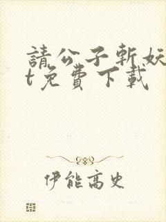 请公子斩妖txt免费下载