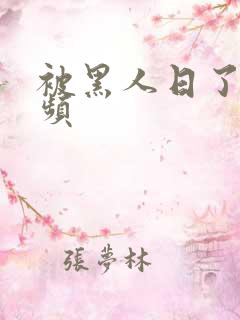 被黑人日了的视频