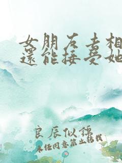 女朋友去相亲了还能接受她吗