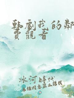 韩剧我的邻居免费观看