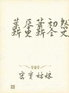 叶辰萧初然最快新更新全文免费