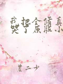 我把全修真界卷哭了原版小说