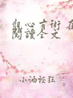 观心有术 在线阅读全文