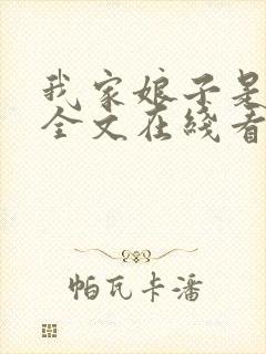 我家娘子是女帝全文在线看免费全文