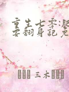 重生七零:肥妻要翻身记免费