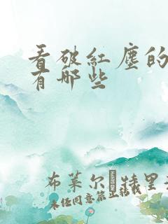 看破红尘的语句有哪些