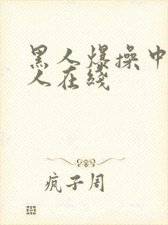 黑人爆操中国女人在线