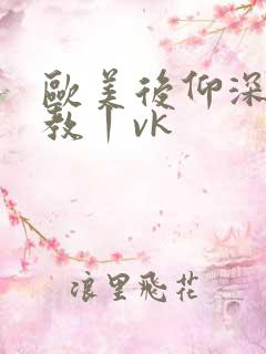 欧美后仰深喉调教丨vk