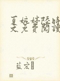 夏婉婷陆时渊全文免费阅读最新章节