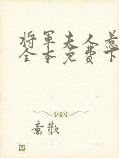 将军夫人惹不得全本免费下载