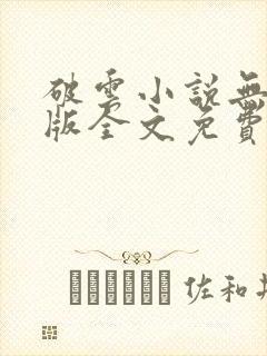 破云小说无删减版全文免费阅读txt