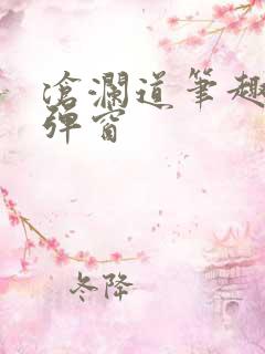 沧澜道笔趣阁无弹窗