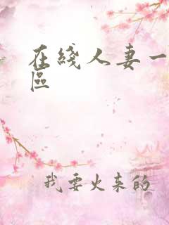 在线人妻一区二区