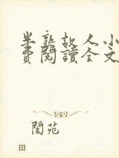 半熟故人小说免费阅读全文最新章节