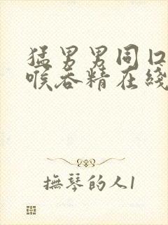 猛男男同囗交深喉吞精在线2