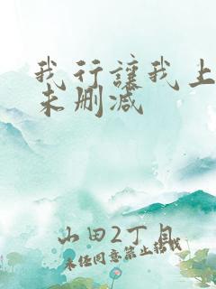 我行让我上全文未删减