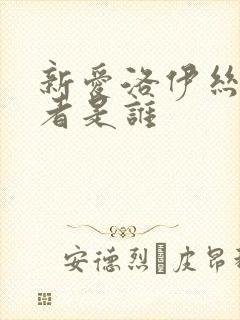 新爱洛伊丝的作者是谁