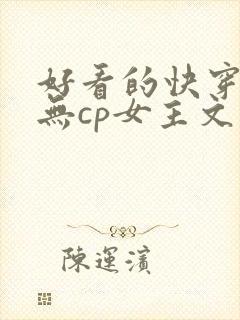 好看的快穿小说无cp女主文