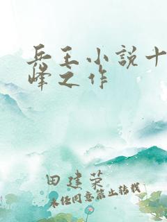 兵王小说十大巅峰之作