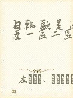 日韩 欧美 国产一区二区