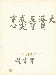 穿成反派大佬的心尖宝贝