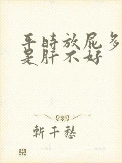 平时放屁多是不是肝不好