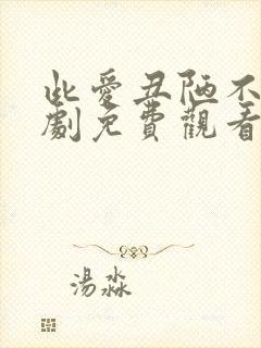 此爱丑陋不堪短剧免费观看