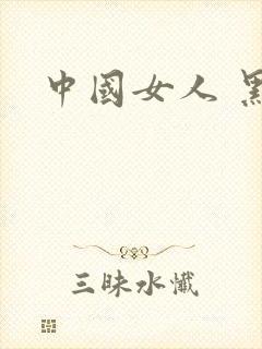 中国女人 黑人