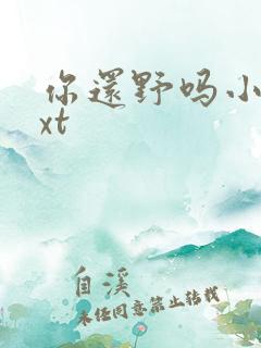 你还野吗小说txt