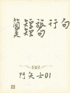 简短旅行句子唯美短句