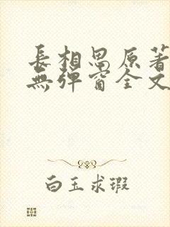 长相思原著小说无弹窗全文免费阅读