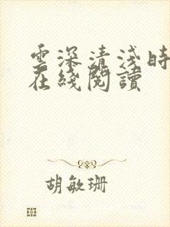 云深清浅时全文在线阅读