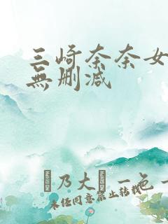 三崎奈奈女教师无删减