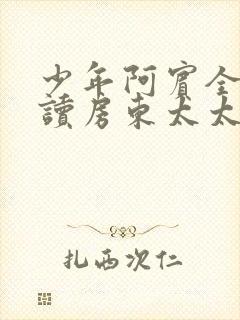 少年阿宾全文阅读房东太太