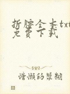 折腰全本txt免费下载