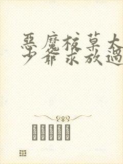 恶魔校草太腹黑少爷求放过