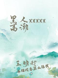 黑人xxxxx高潮