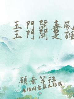 玉门关春风不度玉门关是谁的诗句