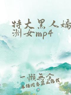 特大黑人娇小亚洲女mp4