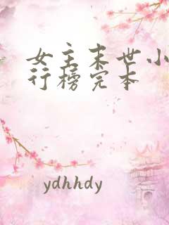 女主末世小说排行榜完本