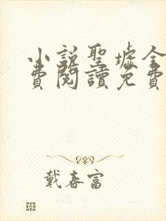 小说圣墟全文免费阅读免费